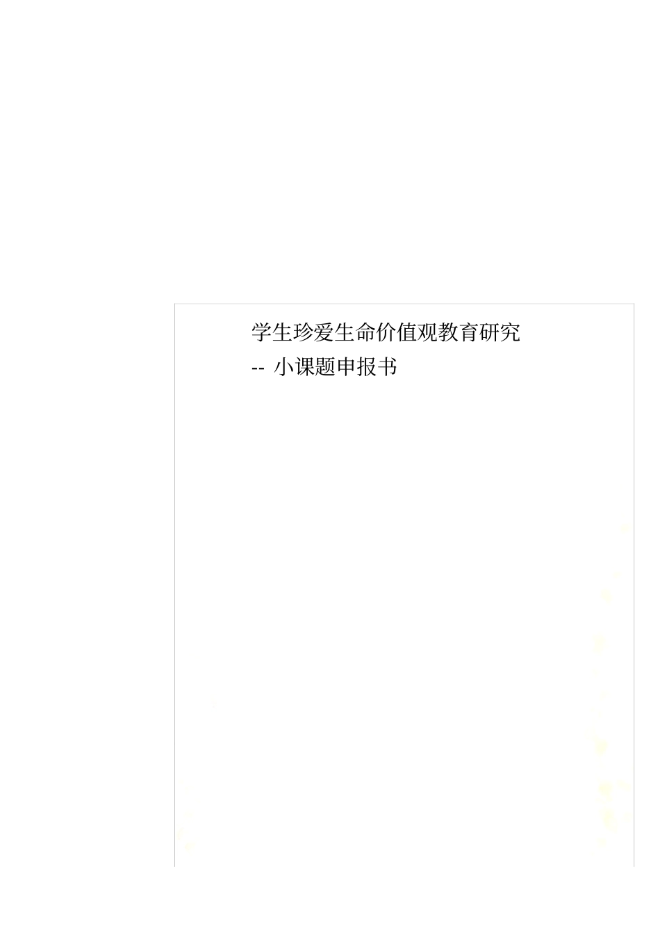 学生珍爱生命价值观教育研究--小课题申报书_第1页