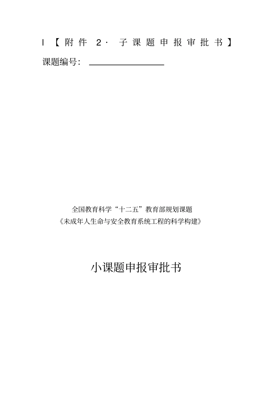 学生珍爱生命价值观教育研究--小课题申报书_第2页