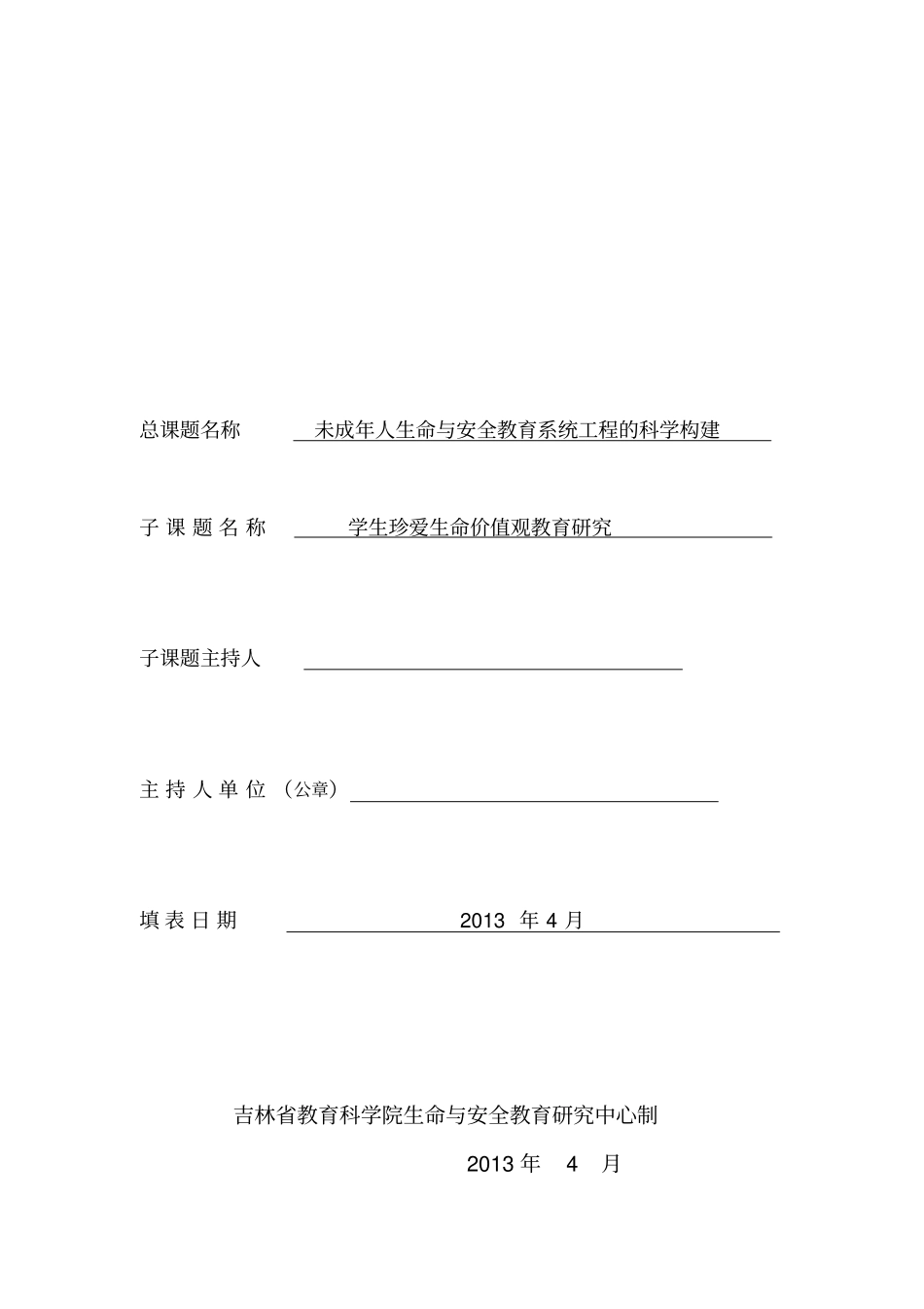 学生珍爱生命价值观教育研究--小课题申报书_第3页
