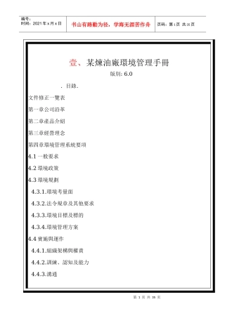 某炼油厂环境管理手册(1)