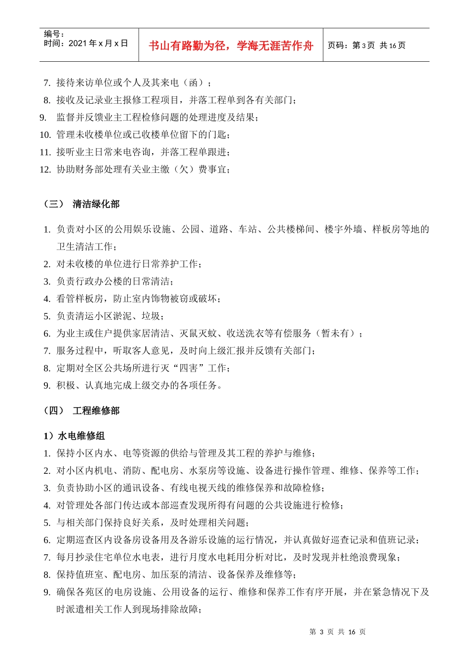 某物业管理公司管理手册及职位说明书_第3页