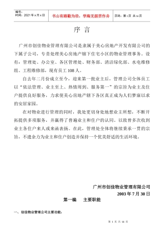 某物业管理公司管理手册及职位说明书