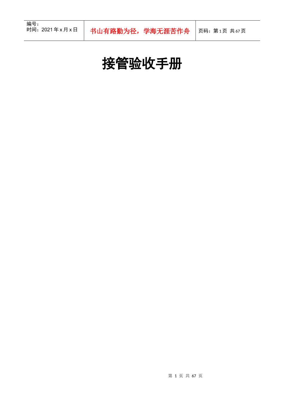 某物业公司接管验收综合手册_第1页