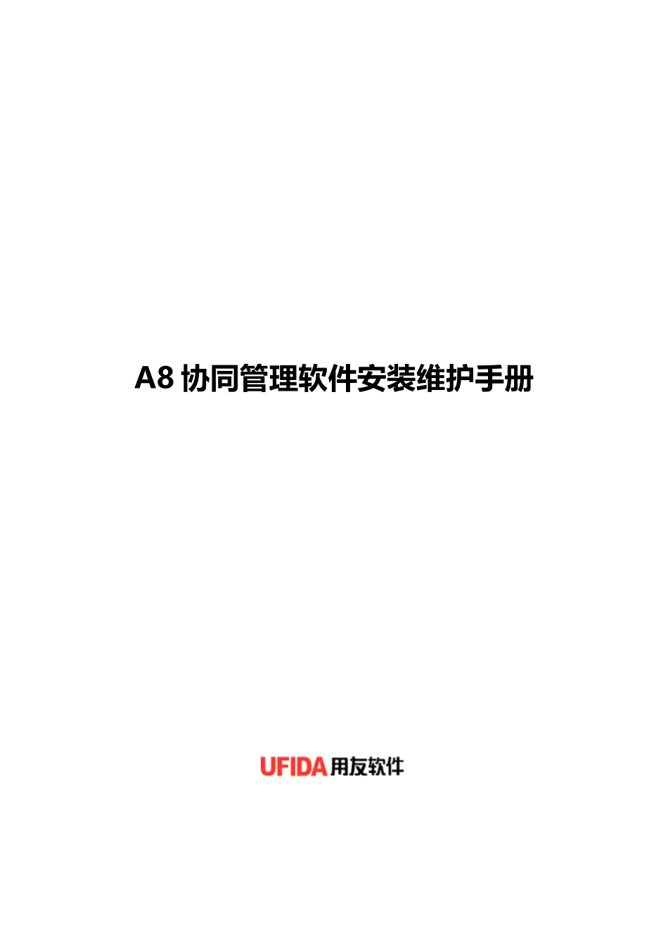 某管理软件安装维护手册_第1页