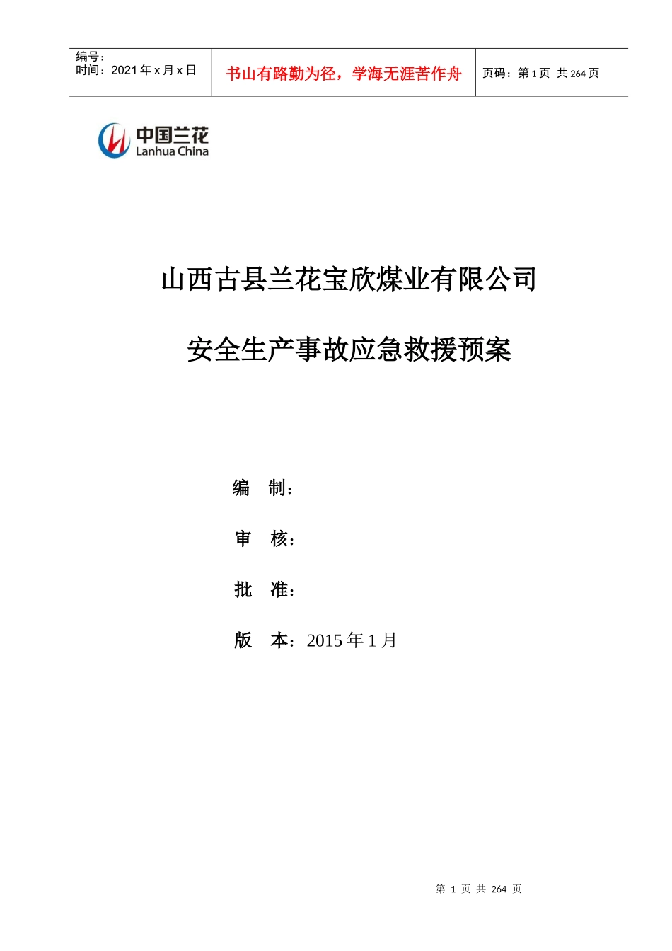 某煤业公司安全生产事故应急救援预案_第1页