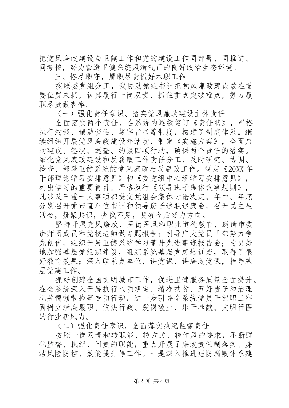 市卫生健康委副主任个人述责述廉报告_第2页