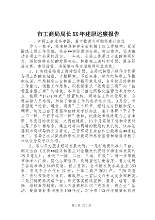 市工商局局长述职述廉报告