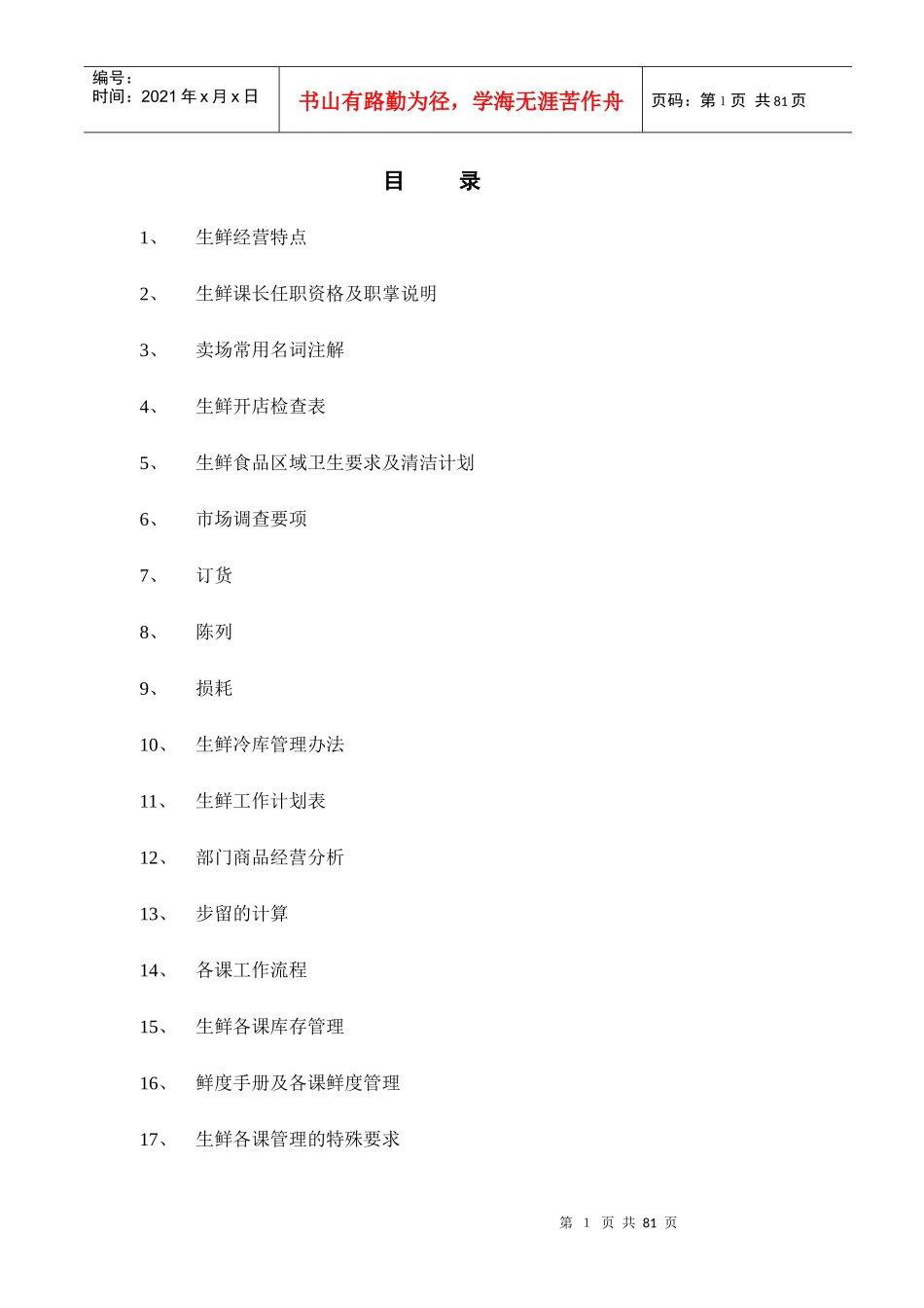 某超市生鲜管理手册(doc 80页)_第1页