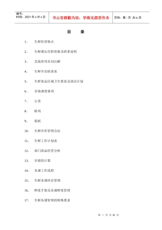 某超市生鲜管理手册(doc 80页)