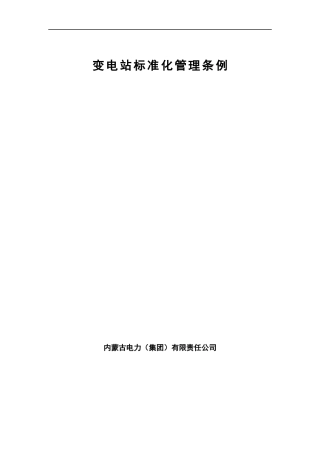 某电力公司变电站标准化管理条例