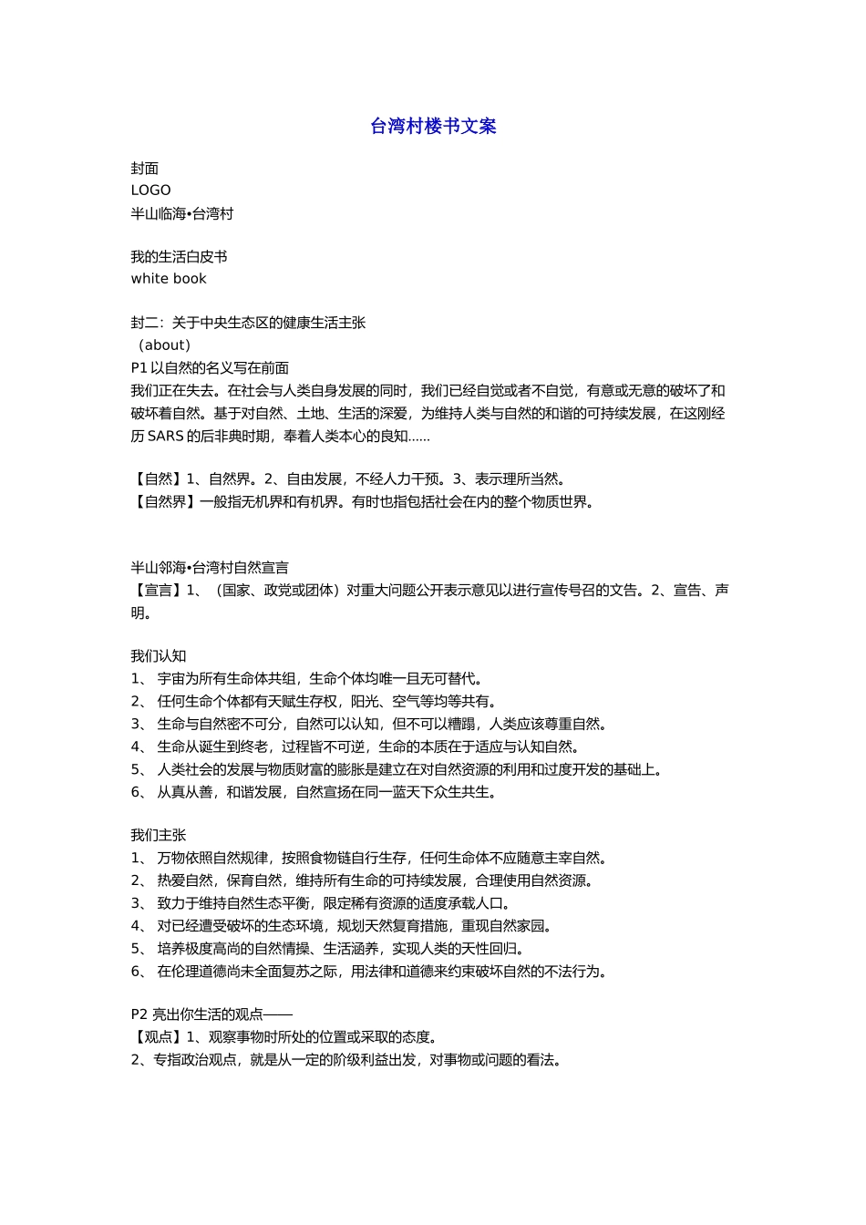 某著名咨询公司-房地产行业-台湾村楼书文案汇报_第1页