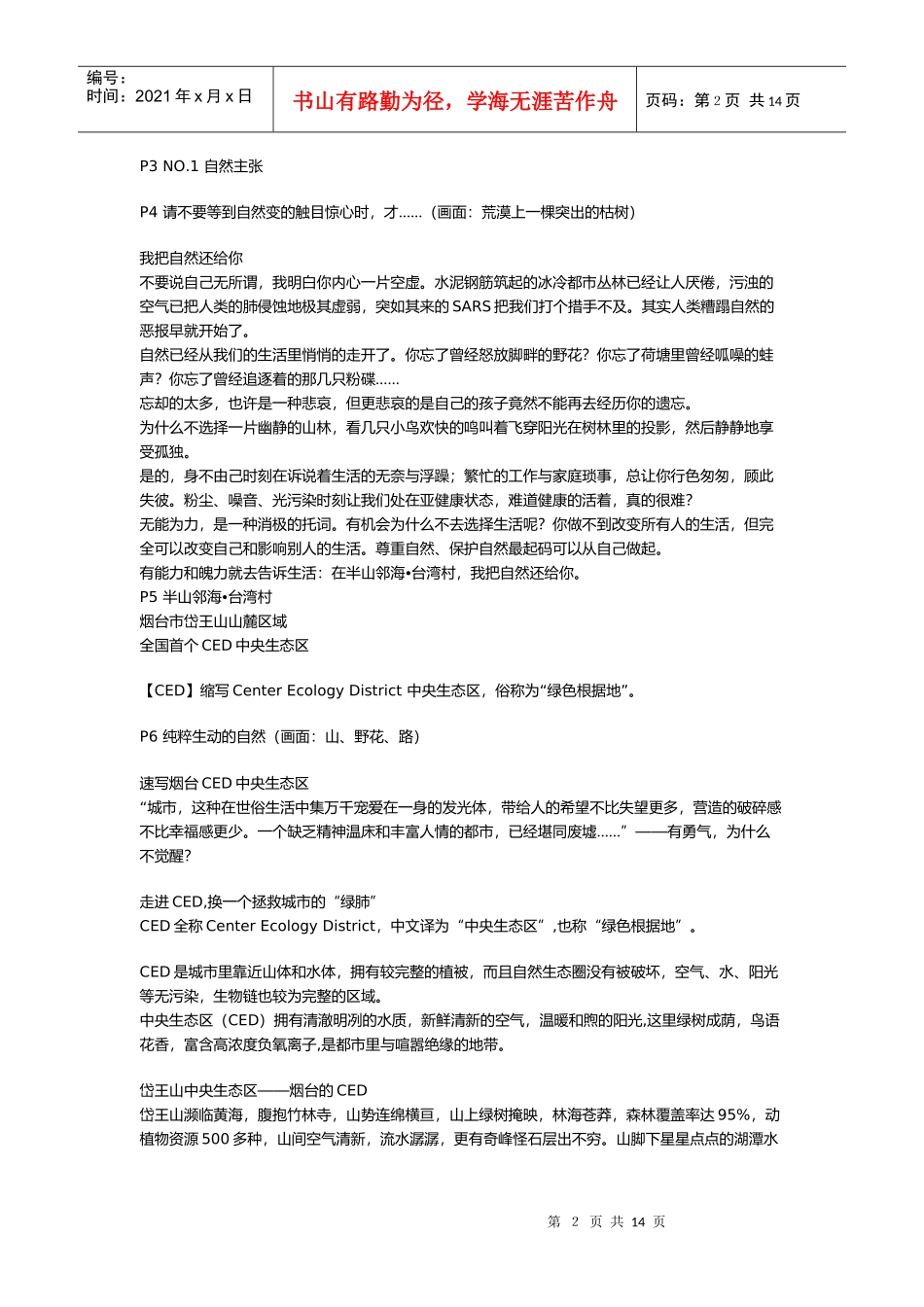 某著名咨询公司-房地产行业-台湾村楼书文案汇报_第2页