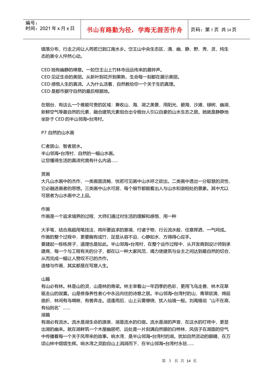 某著名咨询公司-房地产行业-台湾村楼书文案汇报_第3页