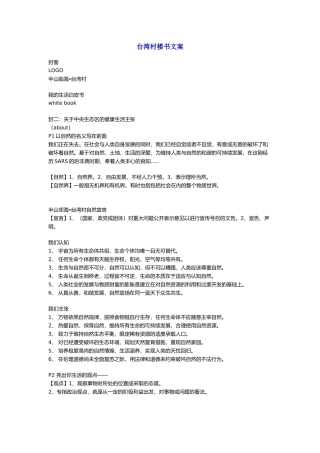某著名咨询公司-房地产行业-台湾村楼书文案汇报