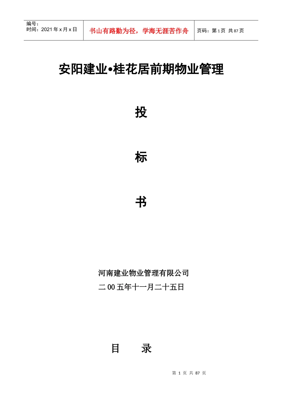 某物业管理投标书(DOC 80页)_第1页