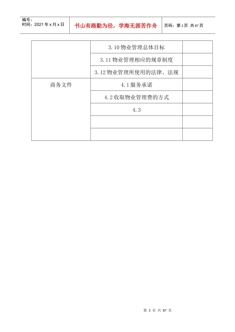 某物业管理投标书(DOC 80页)_第3页