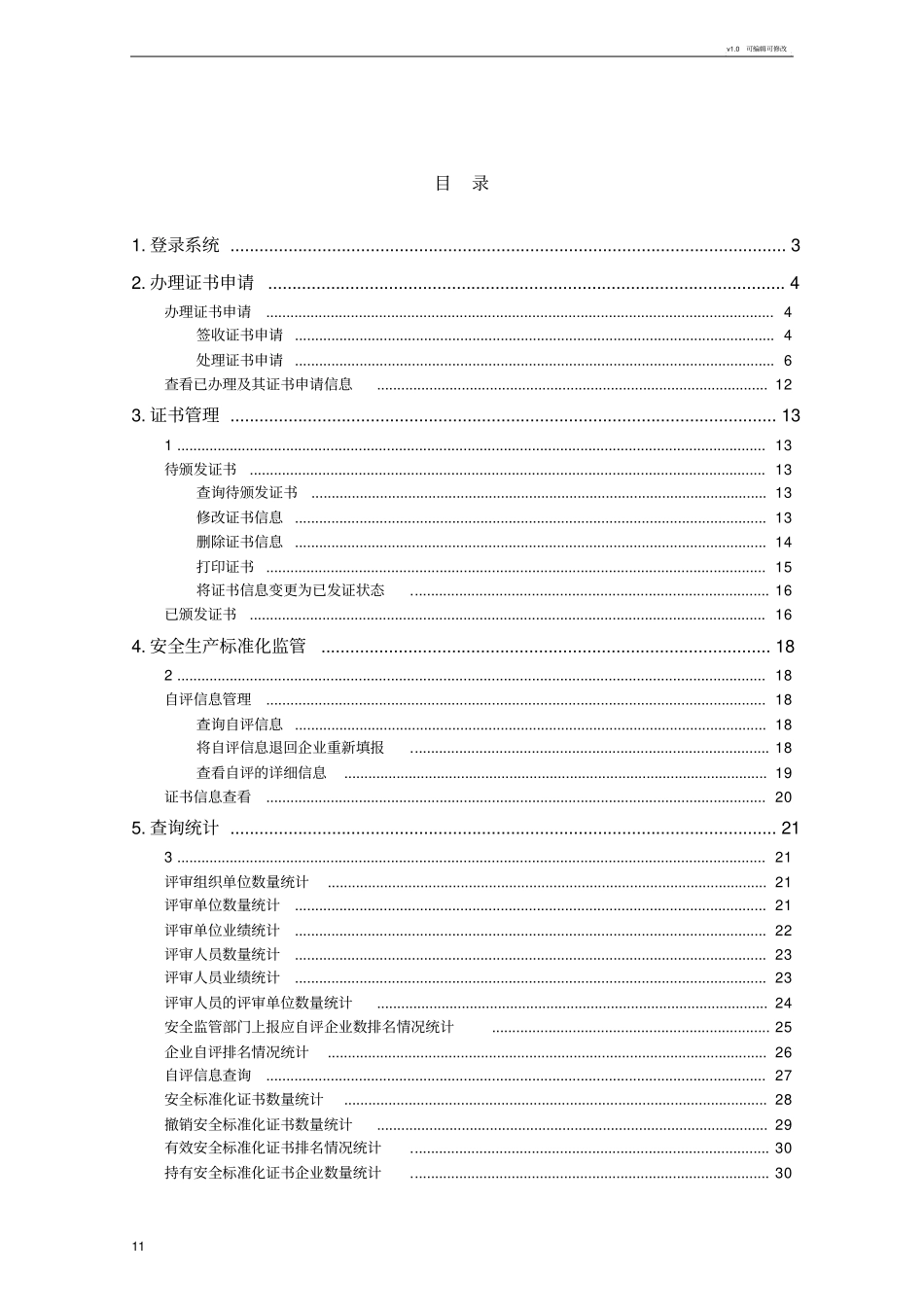 企业安全生产标准化信息管理系统用户操作手册_第2页