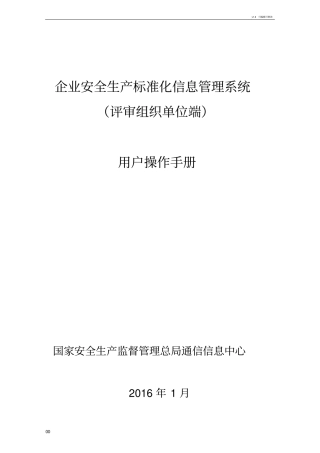 企业安全生产标准化信息管理系统用户操作手册
