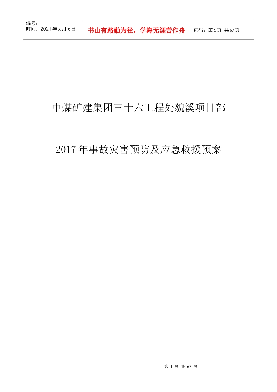 某煤矿建集团事故灾害预防及应急救援预案_第1页
