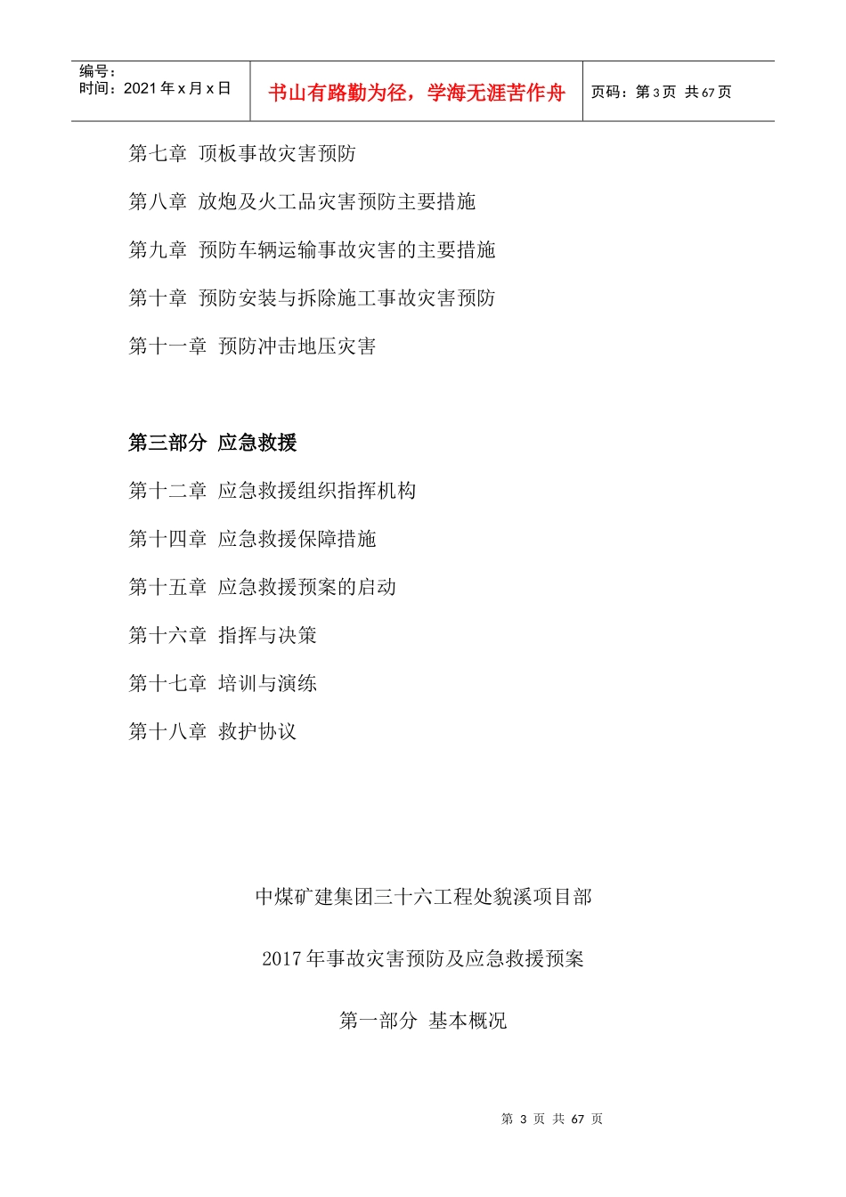 某煤矿建集团事故灾害预防及应急救援预案_第3页
