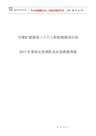 某煤矿建集团事故灾害预防及应急救援预案