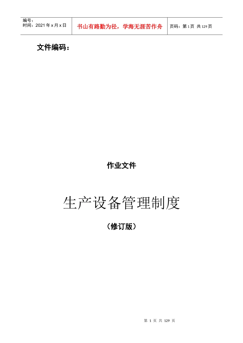 某炼钢厂生产设备管理制度范本_第1页