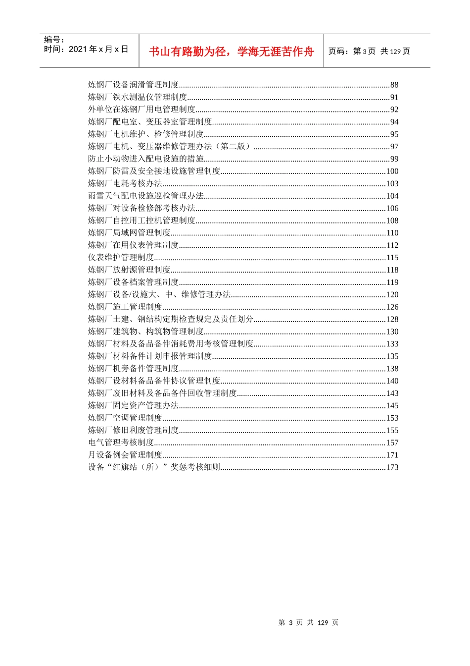 某炼钢厂生产设备管理制度范本_第3页