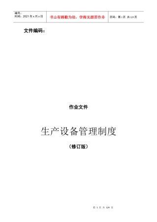 某炼钢厂生产设备管理制度范本