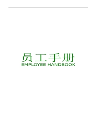 某贸易公司的员工手册doc20)(1)
