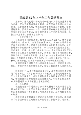 民政局上半年工作总结范文