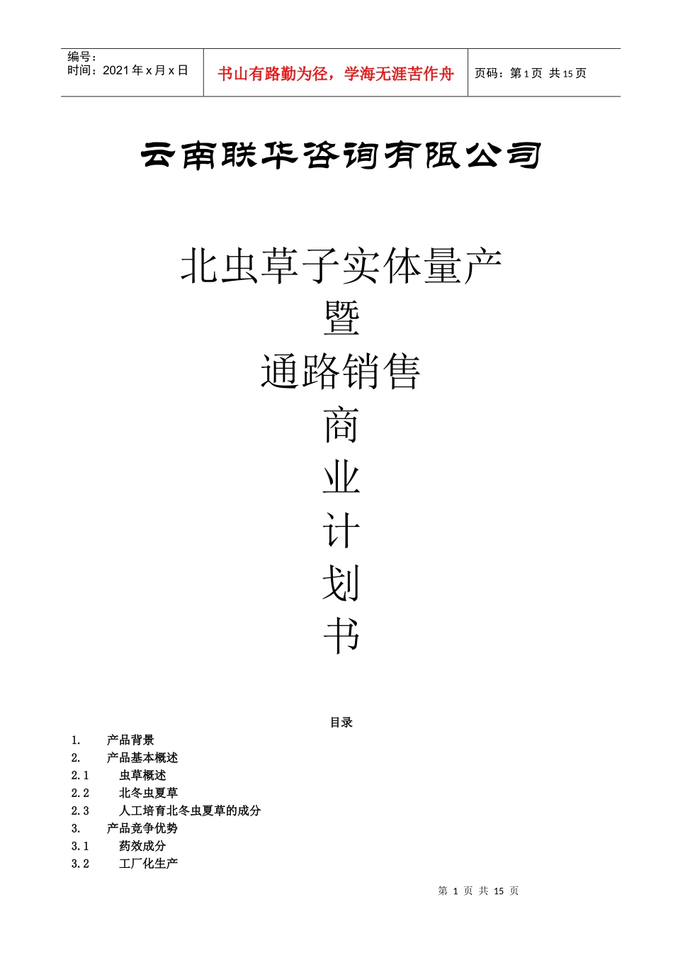 某生物药业企业商业计划书(1)_第1页