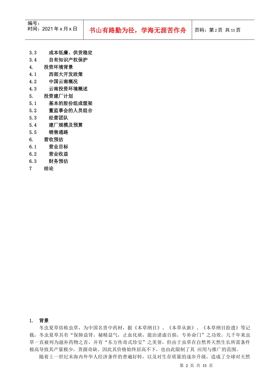 某生物药业企业商业计划书(1)_第2页