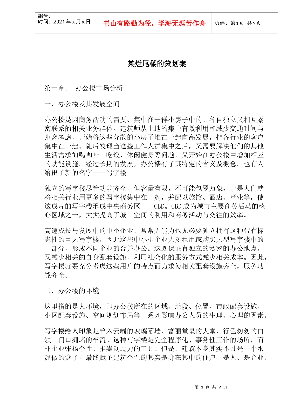 某烂尾楼的策划案(1)_第1页
