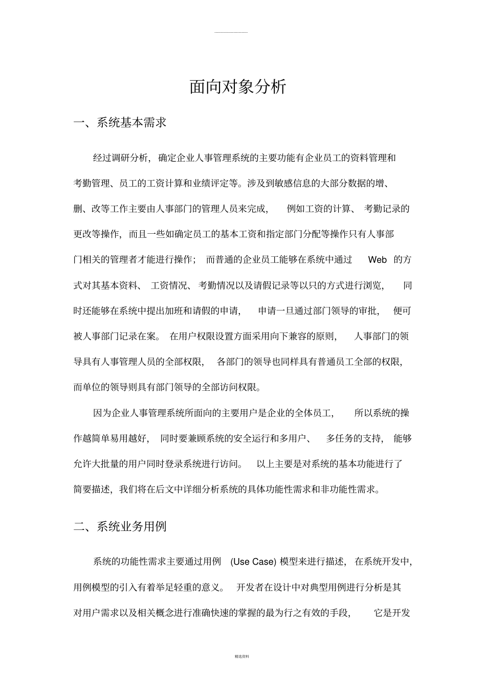 企业人事管理系统--面向对象分析与设计_第1页