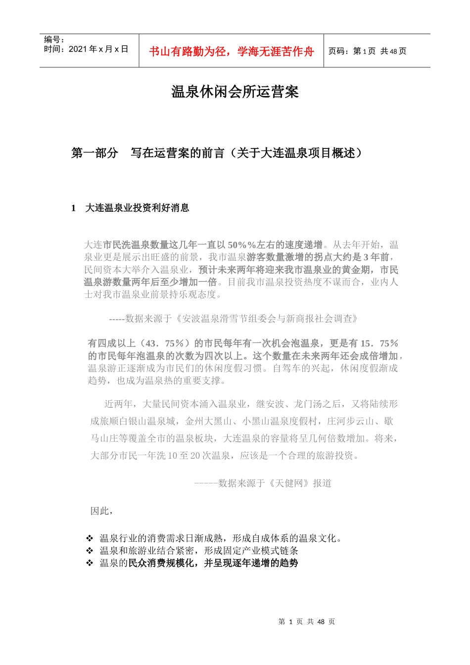 某温泉休闲会所运营案_第1页