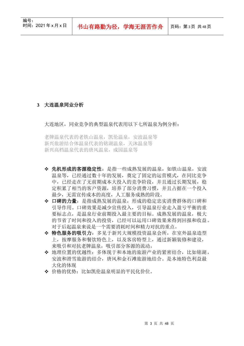 某温泉休闲会所运营案_第3页