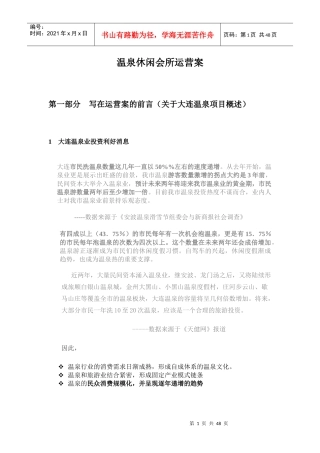 某温泉休闲会所运营案