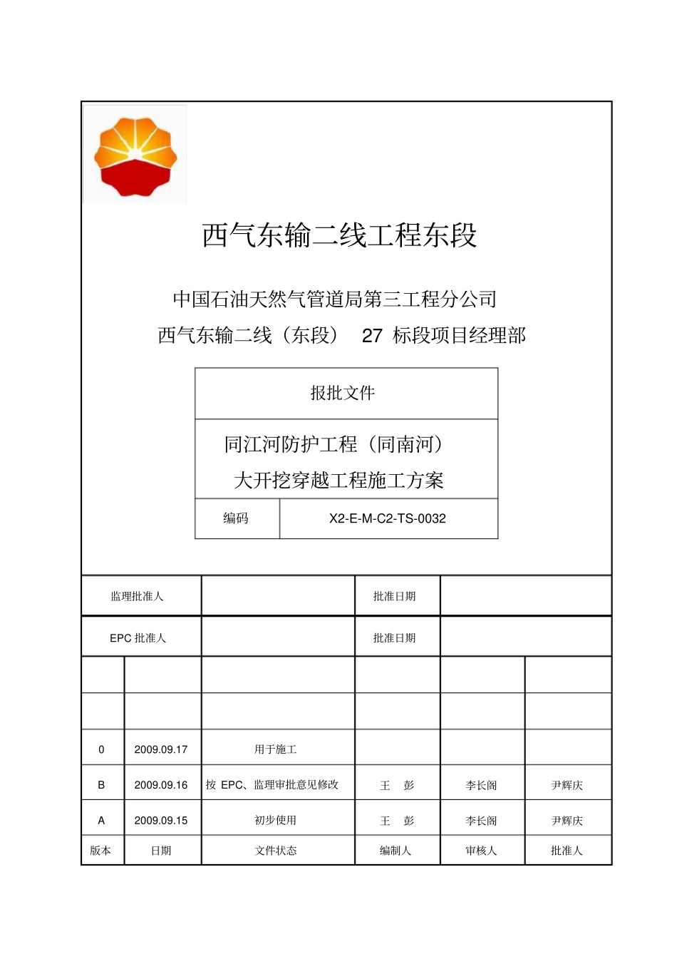 同江河防护工程大开挖穿越施工方案_第1页