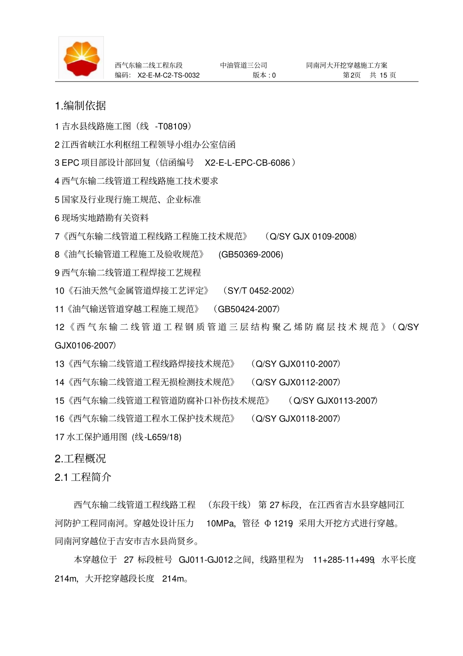 同江河防护工程大开挖穿越施工方案_第3页