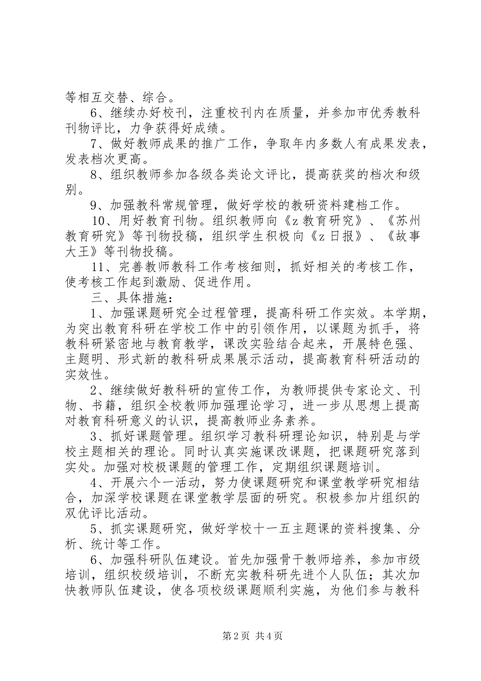 中心小学教育科研工作计划_第2页