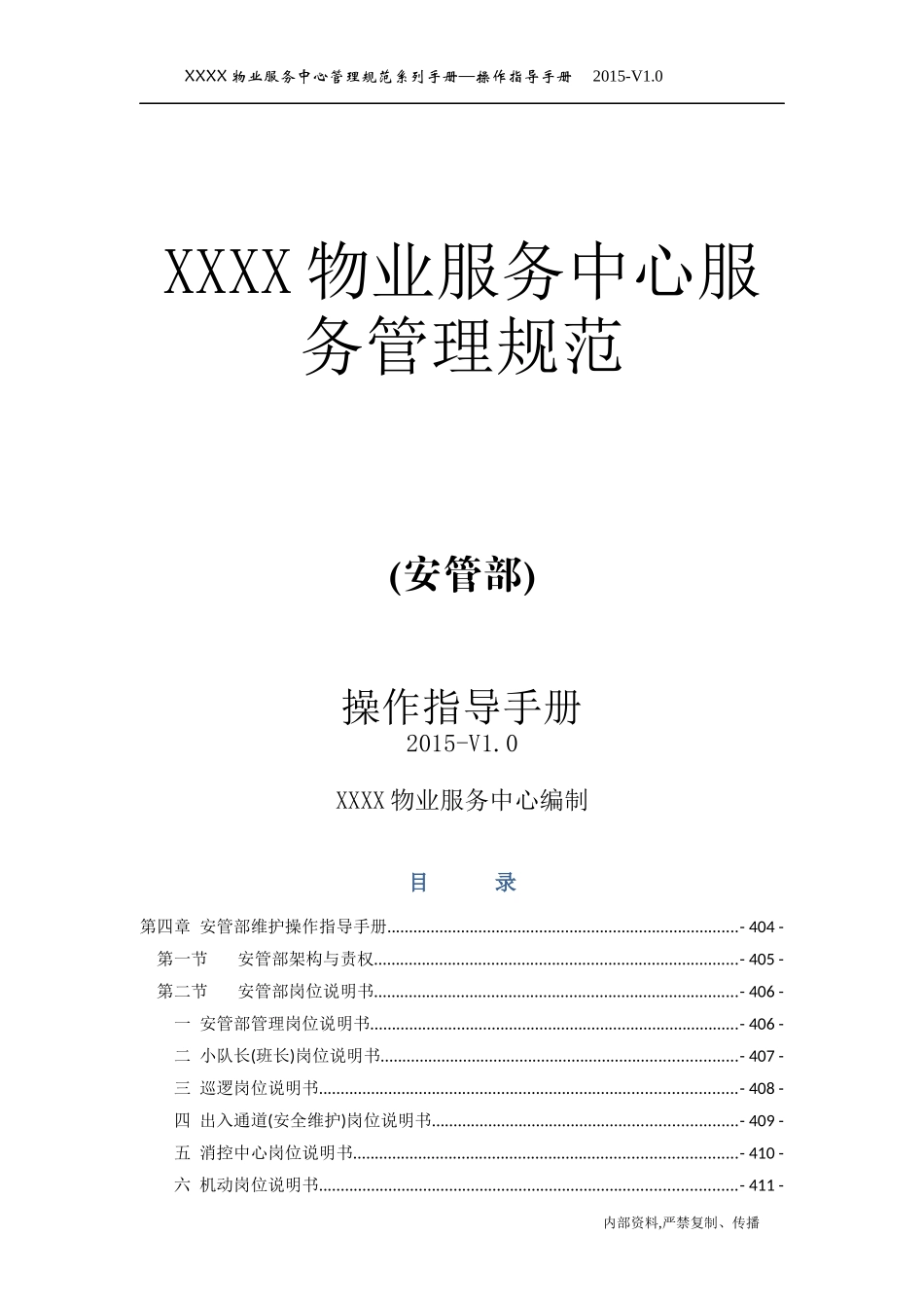 某物业服务中心管理规范系列手册—操作指导手册_第1页