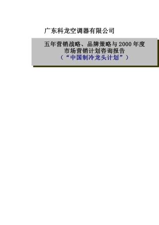 某空调公司年度市场营销计划咨询报告