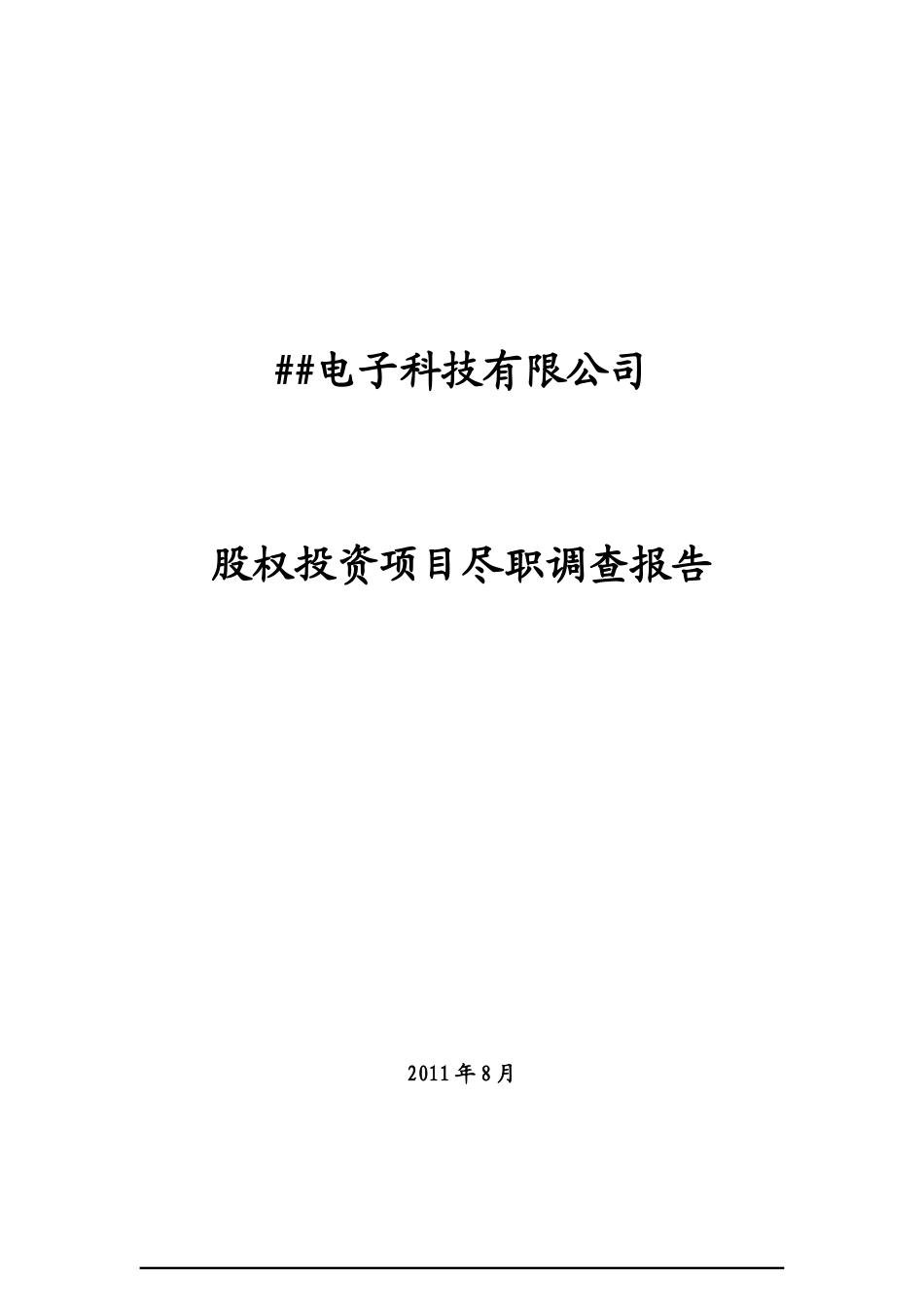 某电子科技公司股权投资项目尽职调查报告_第1页