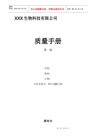某生物科技有限公司质量手册(DOCX 55页)
