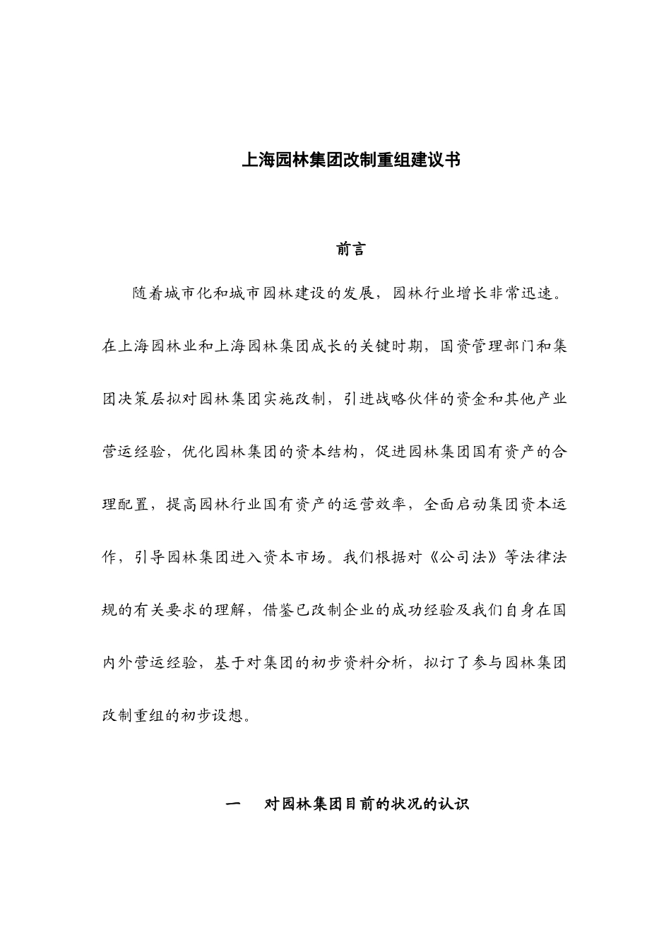 某著名咨询公司-上海园林-集团改制重组建议书_第1页