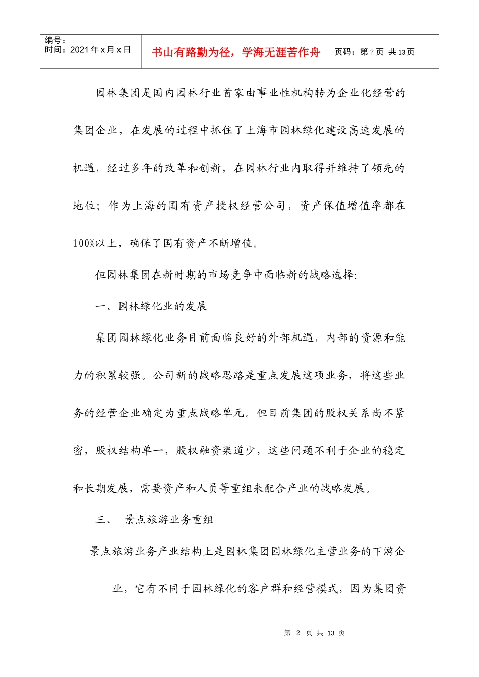 某著名咨询公司-上海园林-集团改制重组建议书_第2页