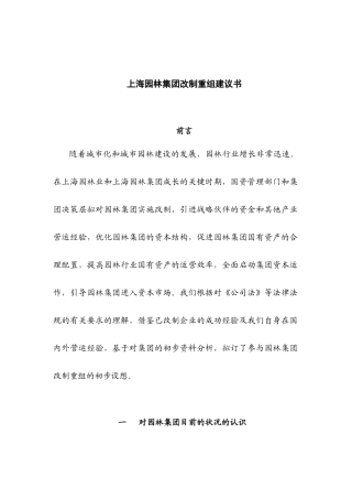 某著名咨询公司-上海园林-集团改制重组建议书