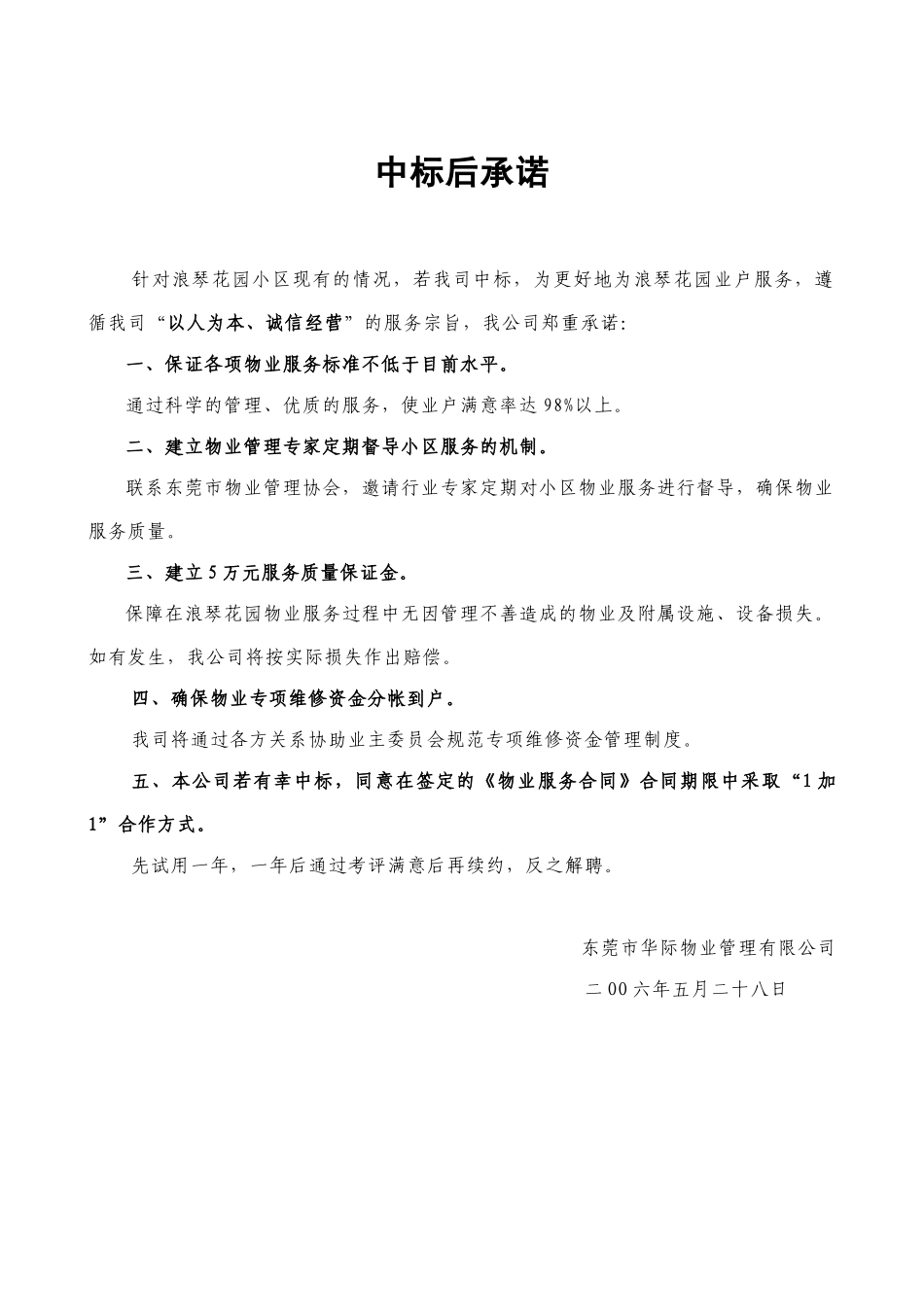 某花园小区物业管理投标书_第2页