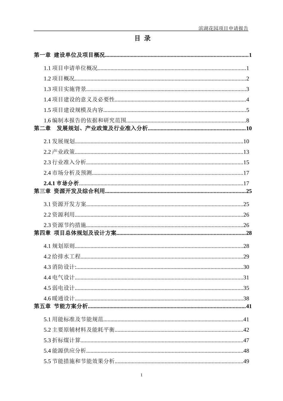 某花园项目申请报告_第1页