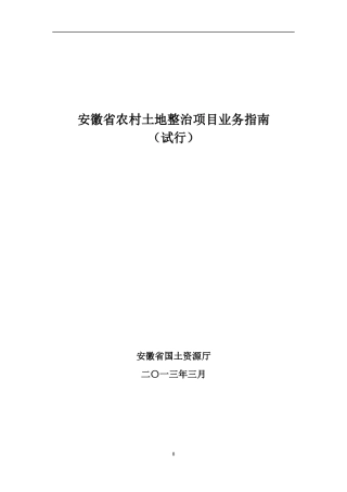某省土地整治项目业务指南
